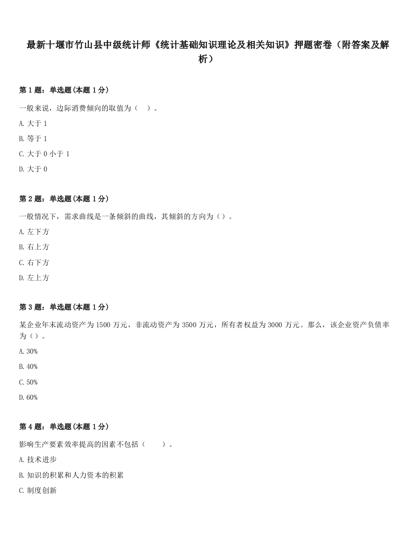 最新十堰市竹山县中级统计师《统计基础知识理论及相关知识》押题密卷（附答案及解析）