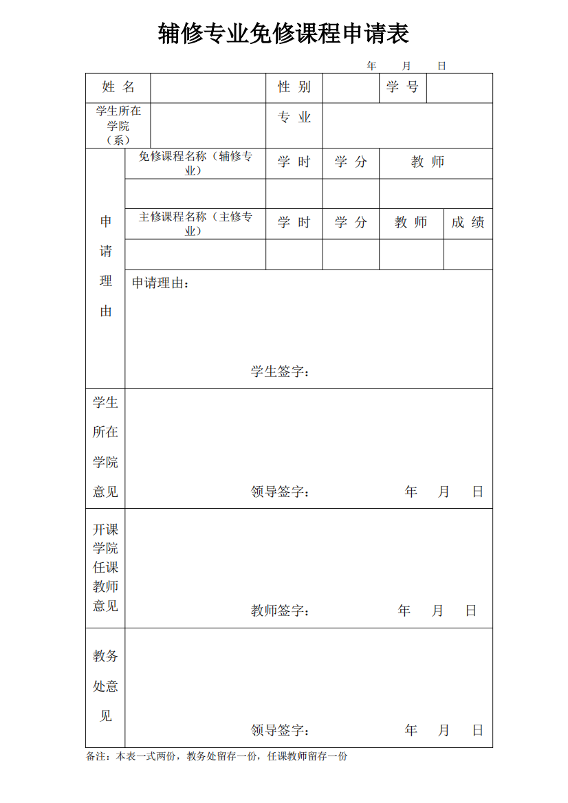 辅修专业免修课程申请表【模板】