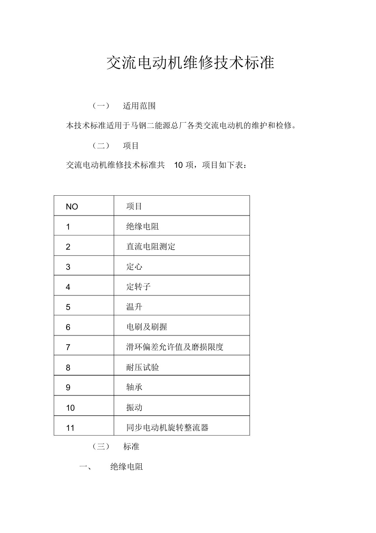 电动机维修技术标准