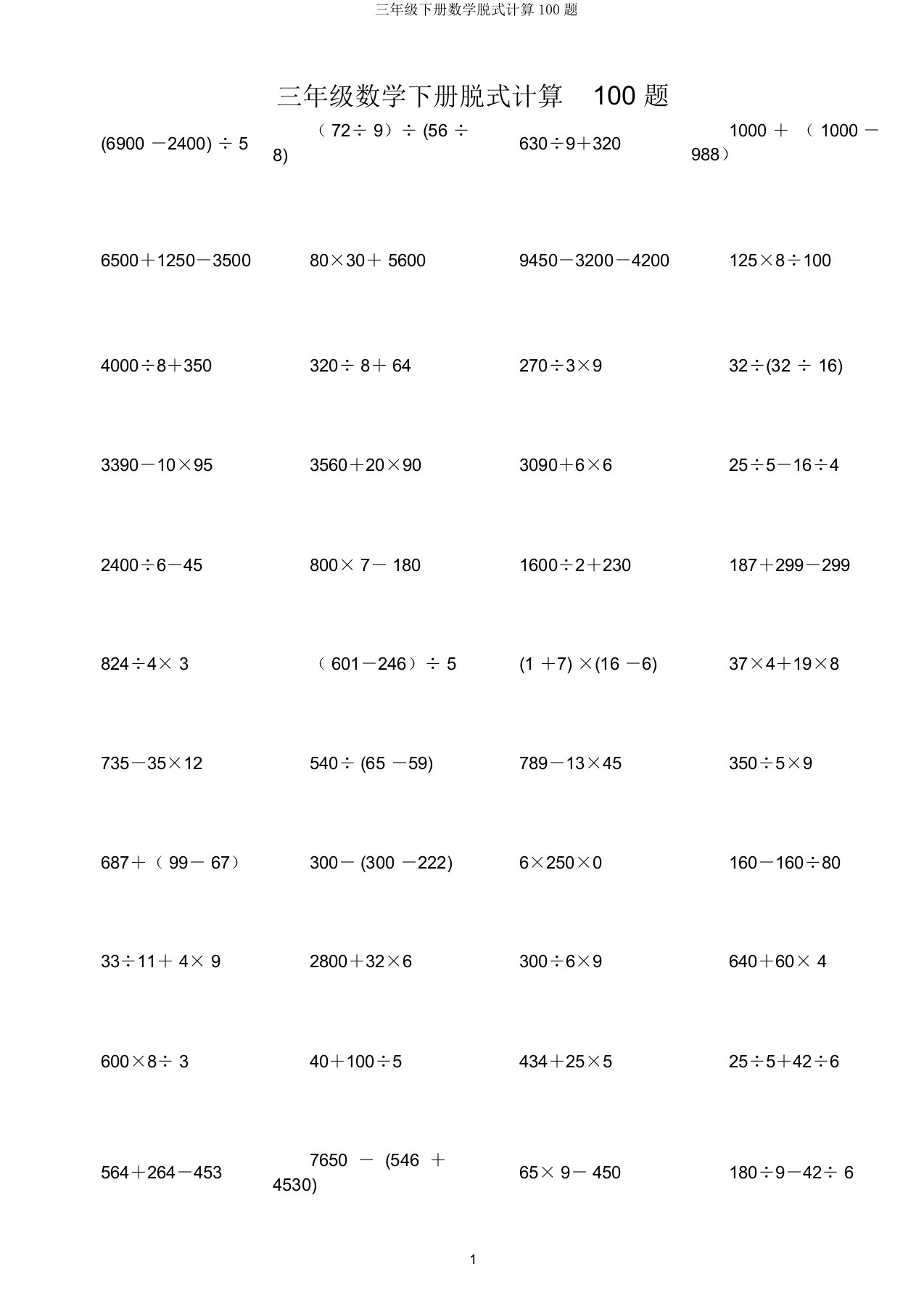 三年级下册数学脱式计算100题