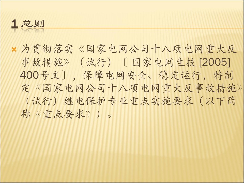 国家电网公司十八项电网重大反事故措施试行继电保