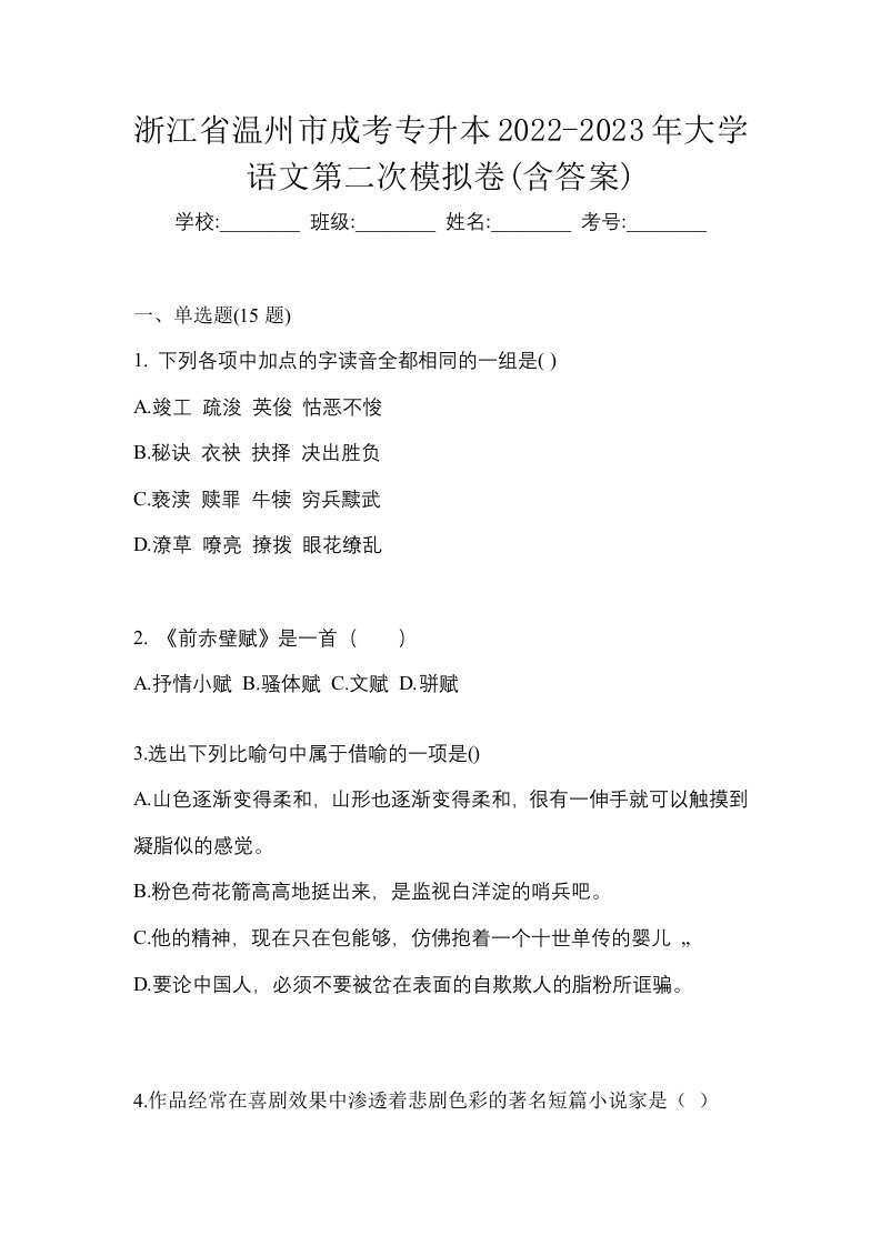 浙江省温州市成考专升本2022-2023年大学语文第二次模拟卷含答案