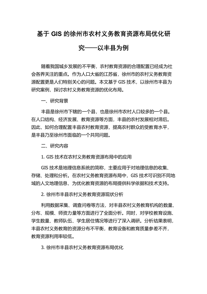 基于GIS的徐州市农村义务教育资源布局优化研究——以丰县为例