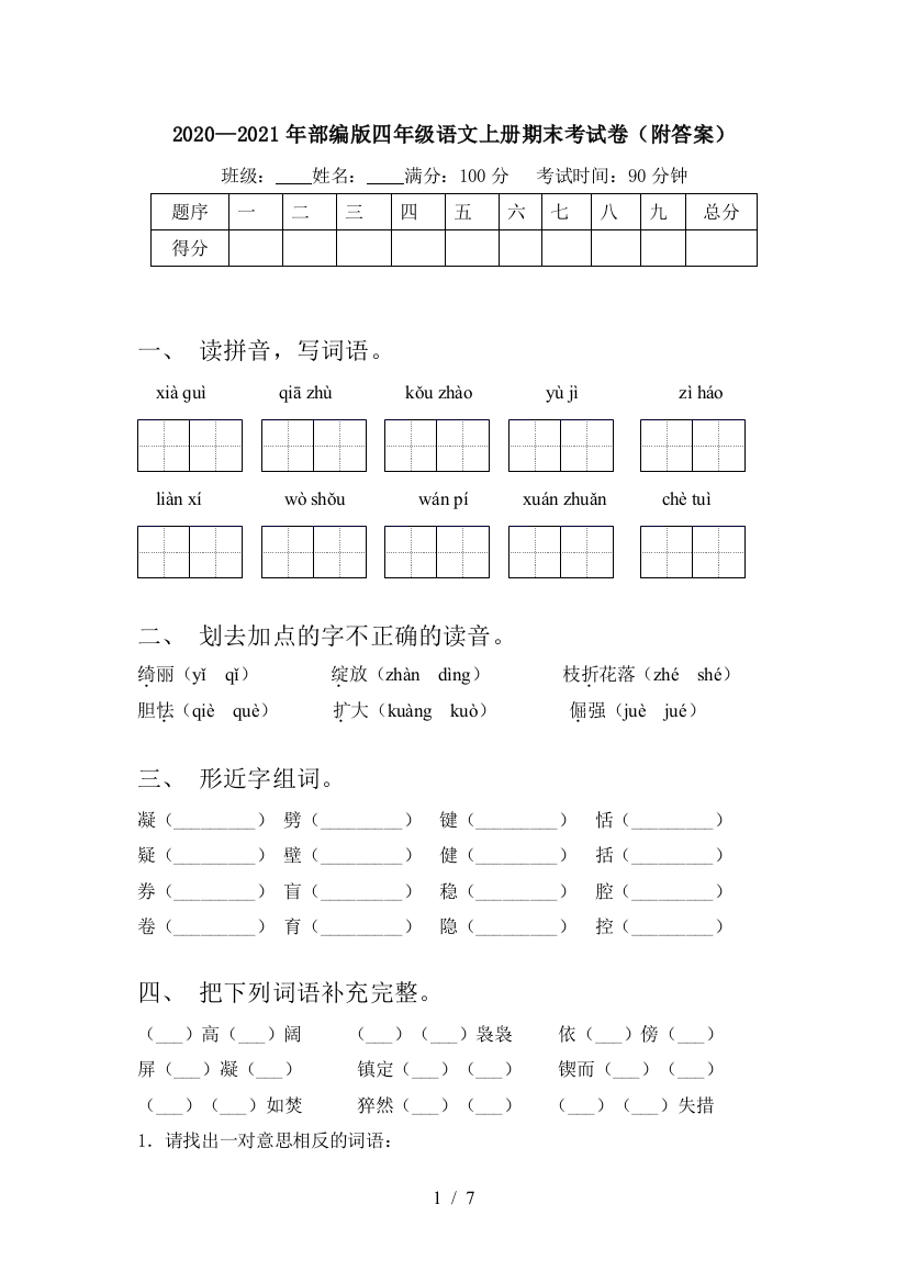 2020—2021年部编版四年级语文上册期末考试卷(附答案)