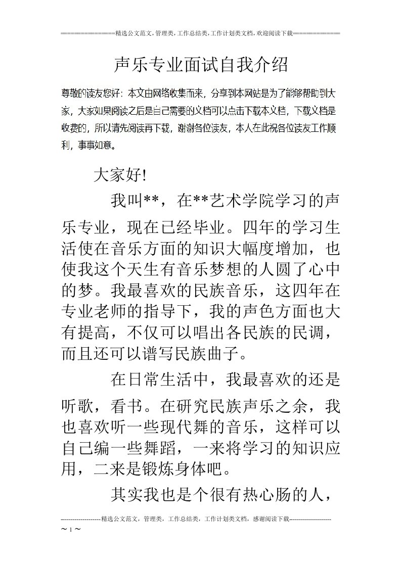 声乐专业面试自我介绍