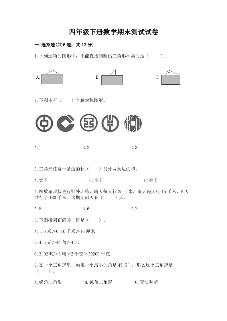 四年级下册数学期末测试试卷及答案（历年真题）