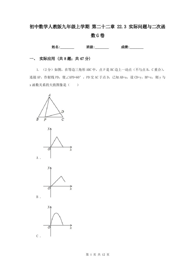 初中数学人教版九年级上学期第二十二章22.3实际问题与二次函数G卷