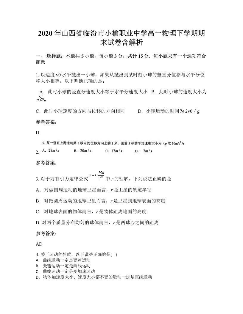 2020年山西省临汾市小榆职业中学高一物理下学期期末试卷含解析