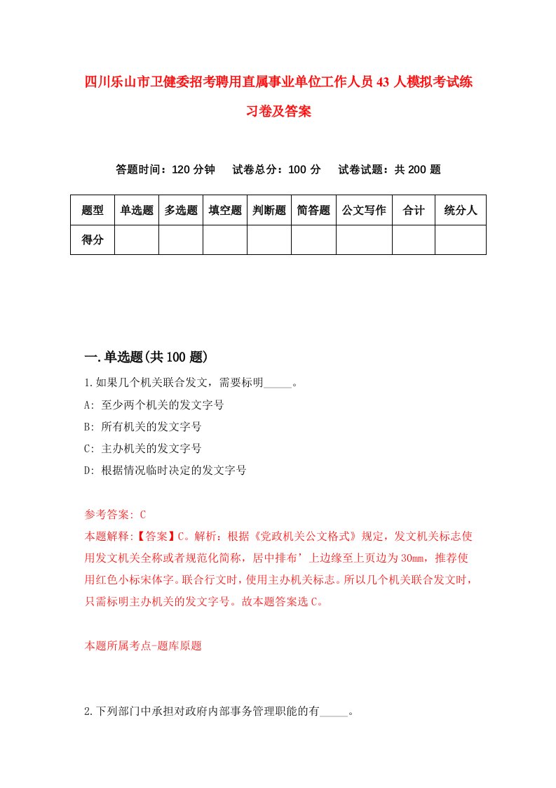 四川乐山市卫健委招考聘用直属事业单位工作人员43人模拟考试练习卷及答案第2套