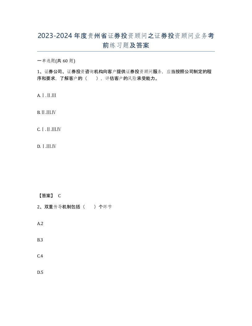 2023-2024年度贵州省证券投资顾问之证券投资顾问业务考前练习题及答案