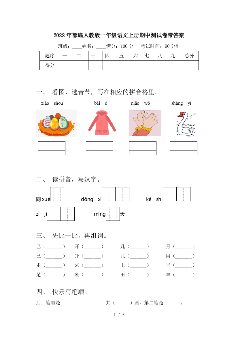 2022年部编人教版一年级语文上册期中测试卷带答案