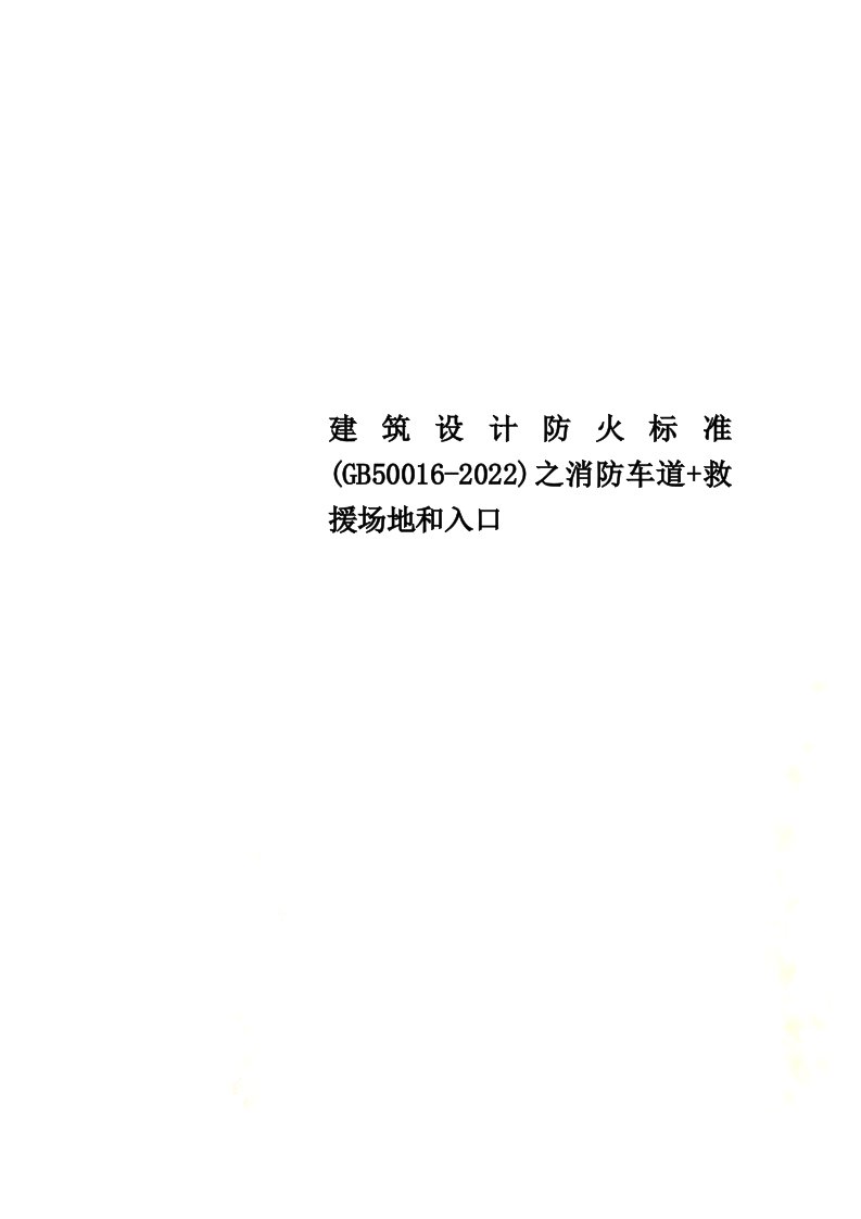 最新建筑设计防火规范(GB50016-2022)之消防车道+救援场地和入口