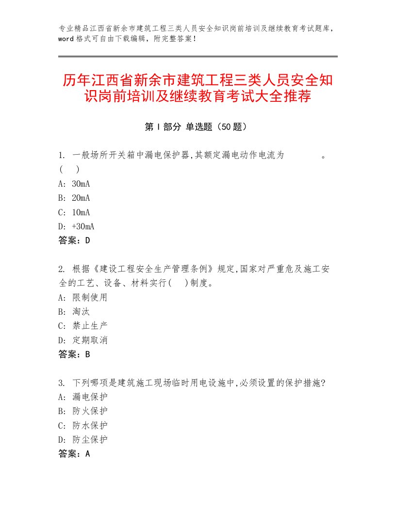 历年江西省新余市建筑工程三类人员安全知识岗前培训及继续教育考试大全推荐