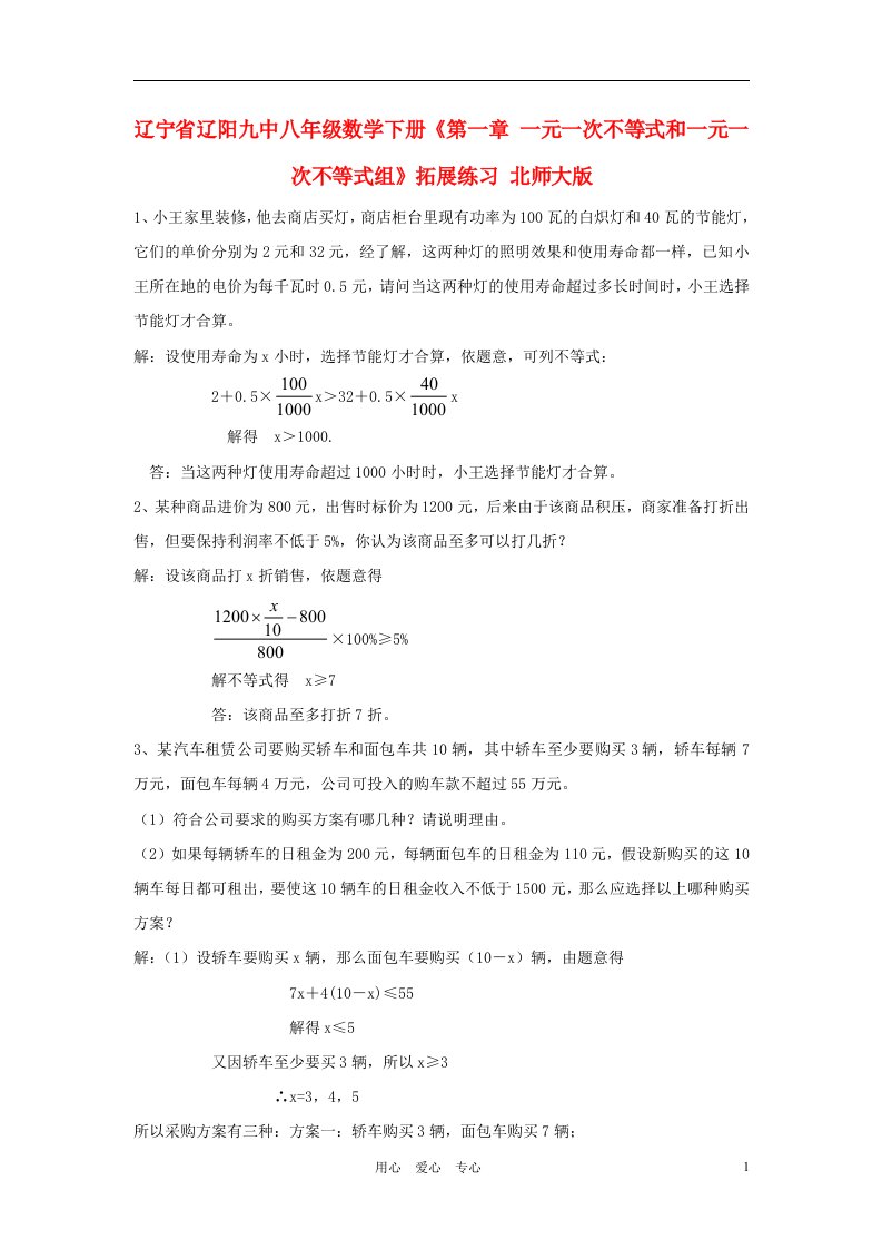 辽宁省辽阳九中八年级数学下册第一章一元一次不等式和一元一次不等式组拓展练习北师大版