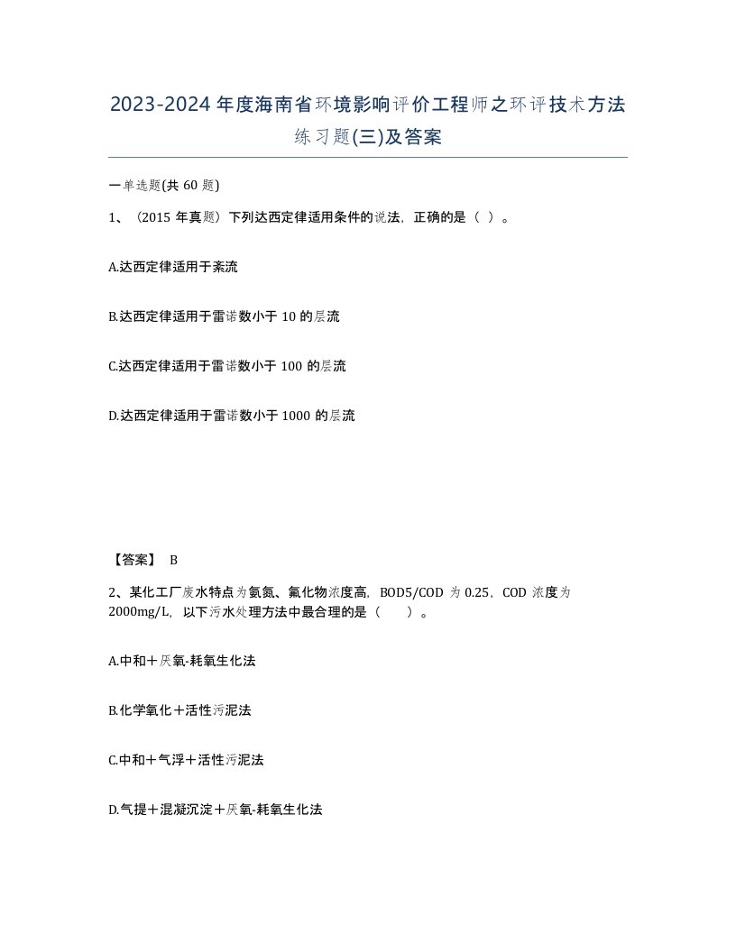 2023-2024年度海南省环境影响评价工程师之环评技术方法练习题三及答案