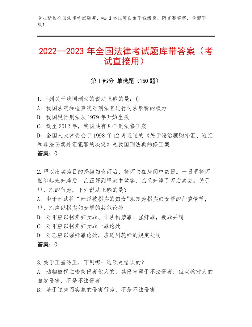 内部培训全国法律考试大全及答案【真题汇编】