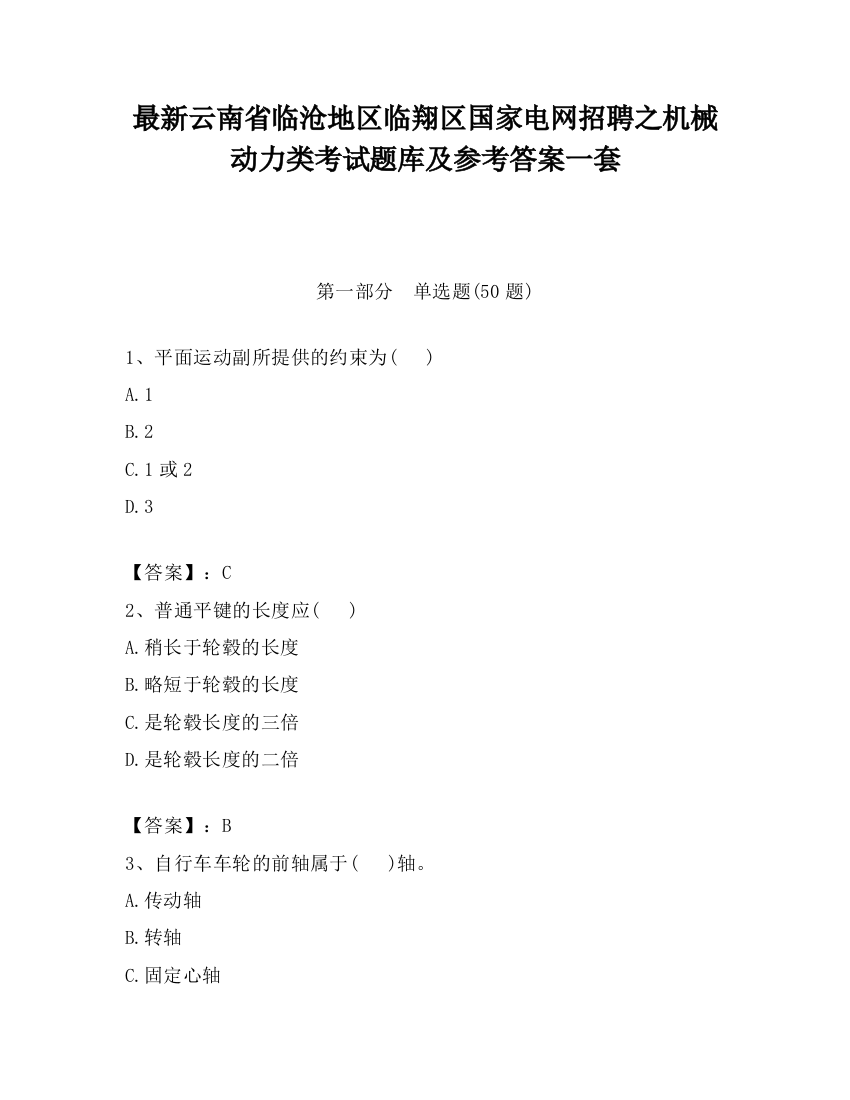 最新云南省临沧地区临翔区国家电网招聘之机械动力类考试题库及参考答案一套