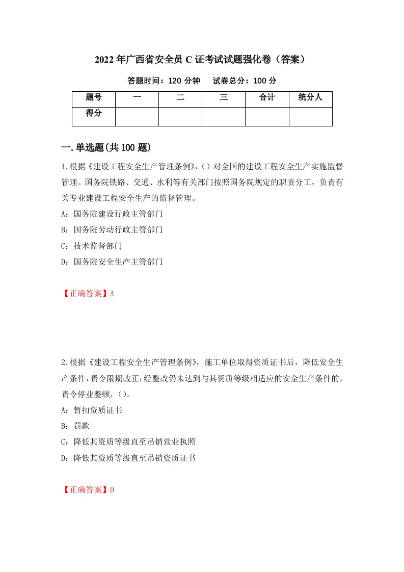 2022年广西省安全员C证考试试题强化卷答案第64卷