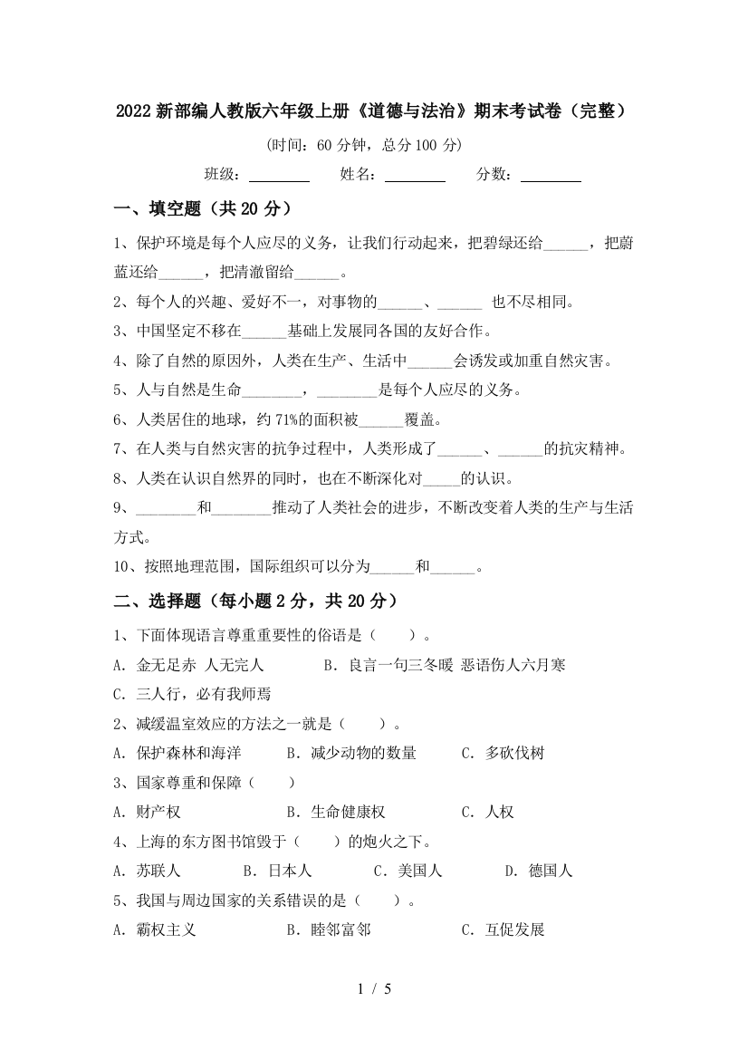 2022新部编人教版六年级上册《道德与法治》期末考试卷(完整)