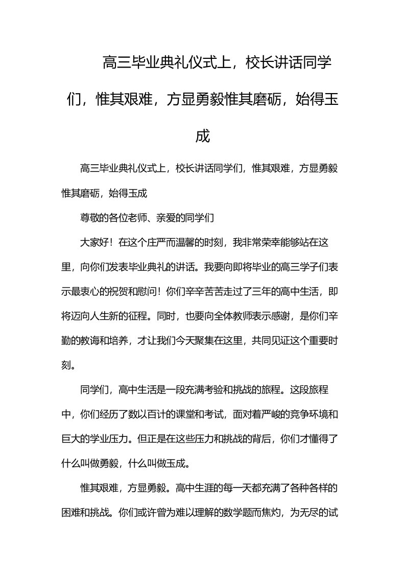 高三毕业典礼仪式上，校长讲话：同学们，惟其艰难，方显勇毅;惟其磨砺，始得玉成