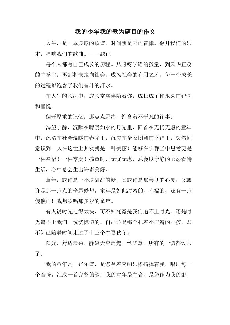 我的少年我的歌为题目的作文