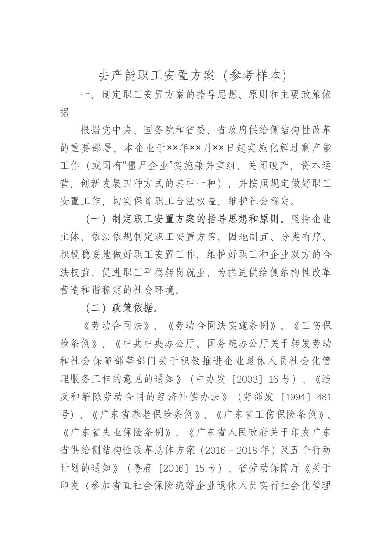 去产能职工安置方案参考样本