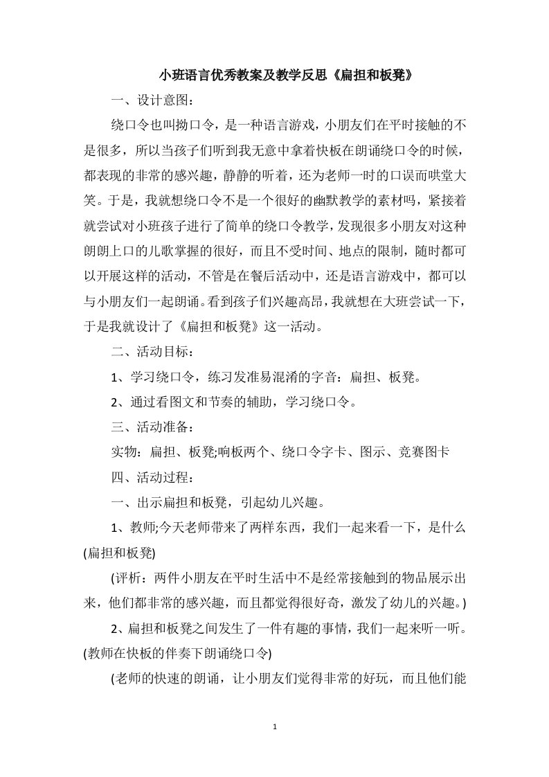 小班语言优秀教案及教学反思《扁担和板凳》