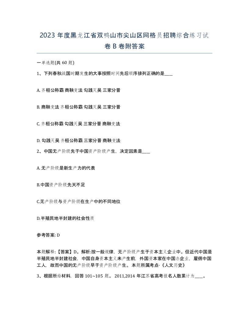 2023年度黑龙江省双鸭山市尖山区网格员招聘综合练习试卷B卷附答案