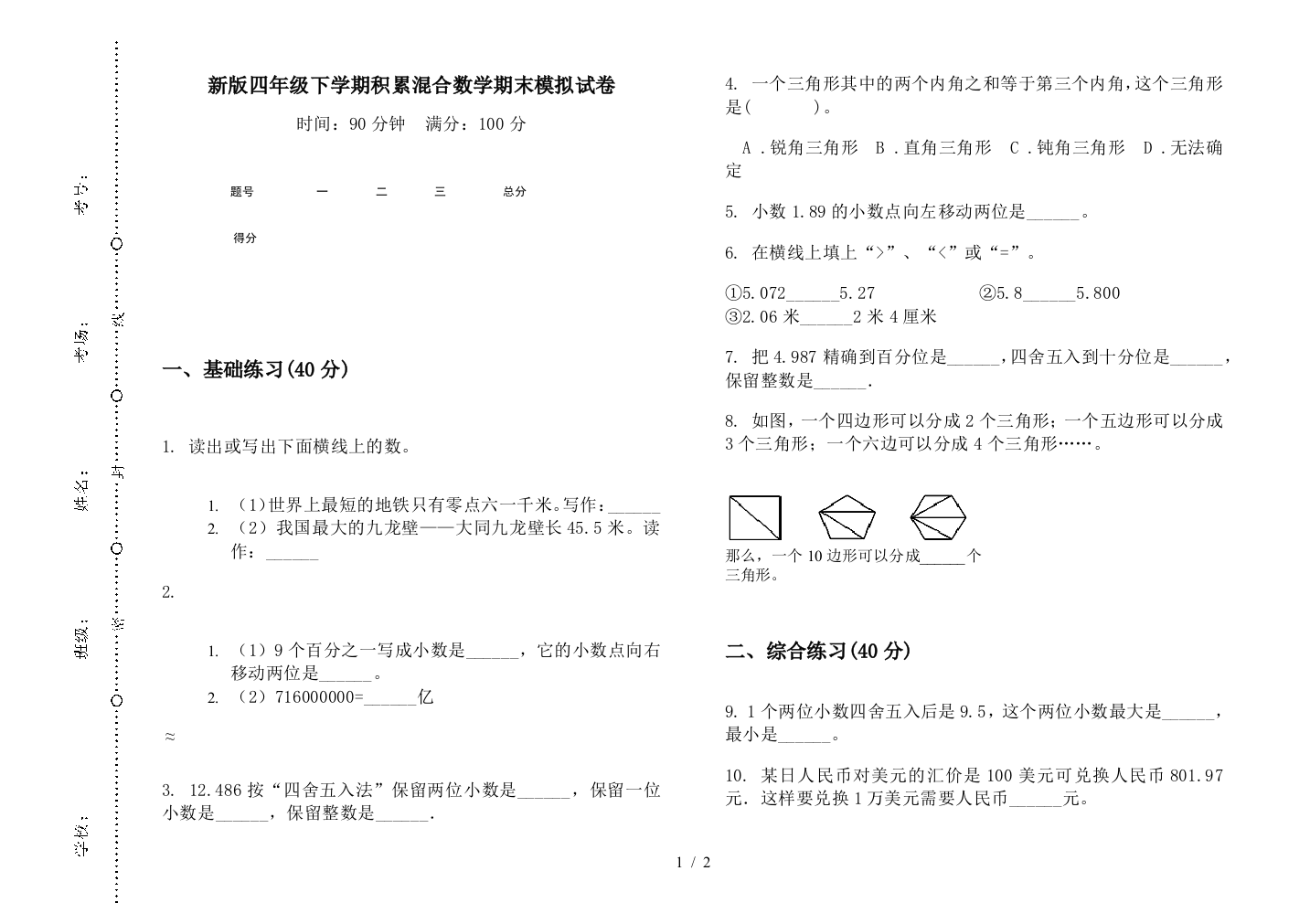 新版四年级下学期积累混合数学期末模拟试卷