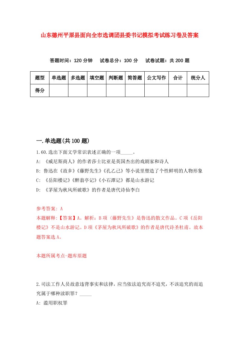 山东德州平原县面向全市选调团县委书记模拟考试练习卷及答案第4版