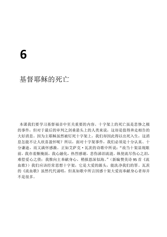 6课耶稣基督的死亡当时我们在场