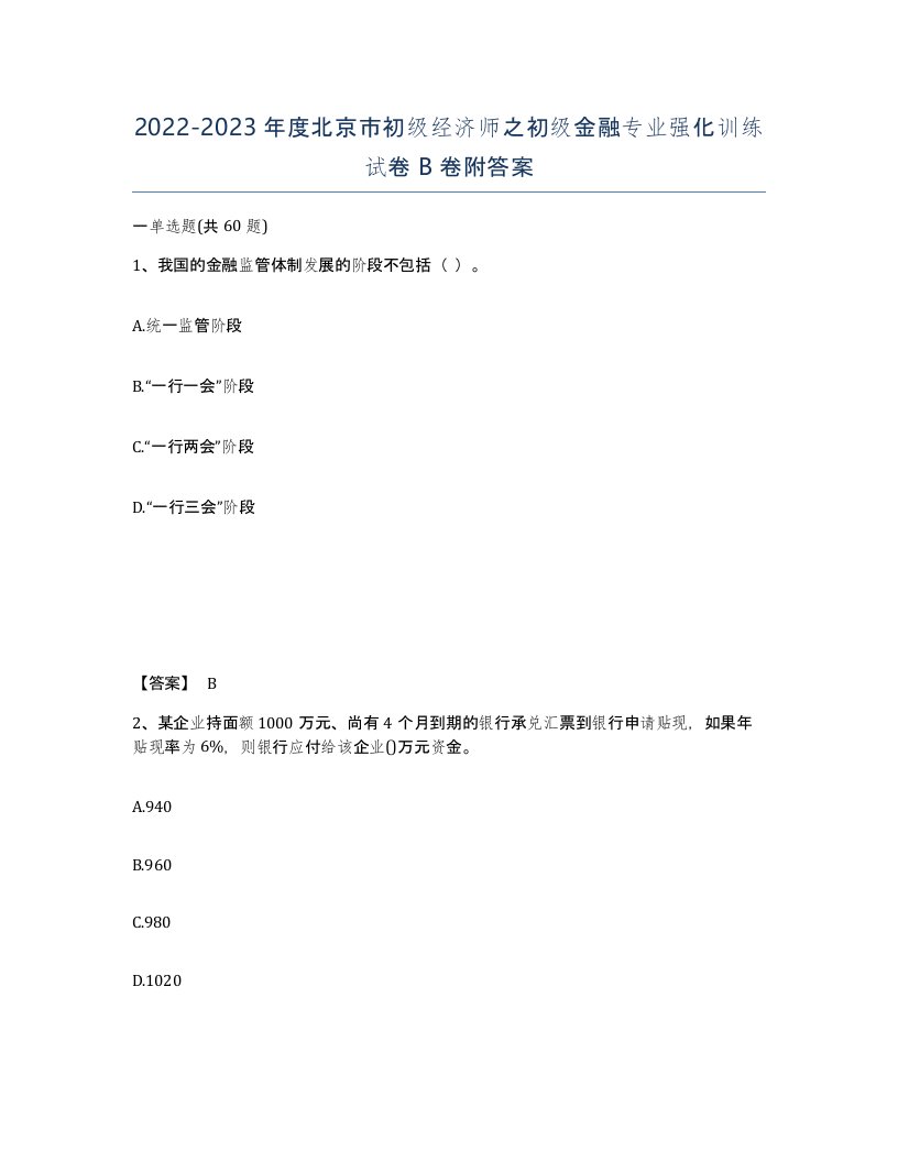 2022-2023年度北京市初级经济师之初级金融专业强化训练试卷B卷附答案