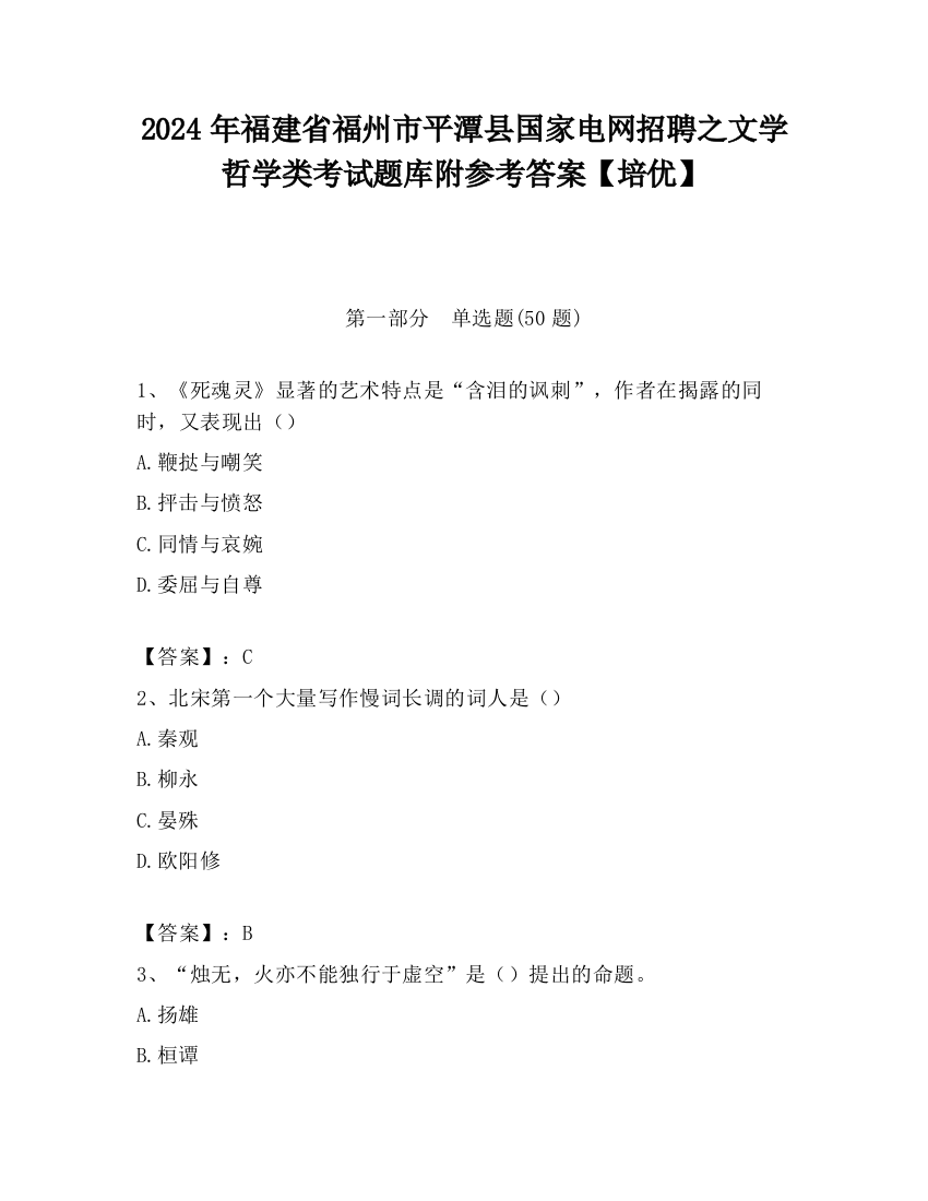 2024年福建省福州市平潭县国家电网招聘之文学哲学类考试题库附参考答案【培优】