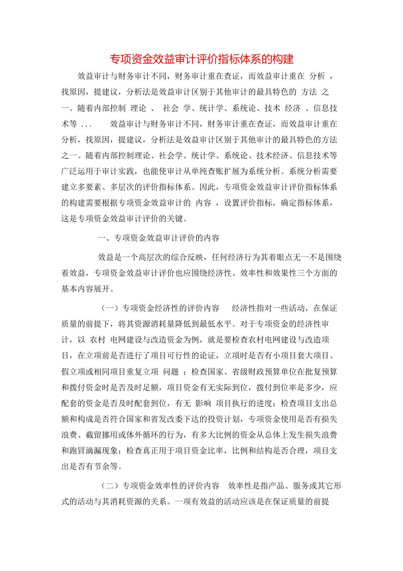 精选专项资金效益审计评价指标体系的构建