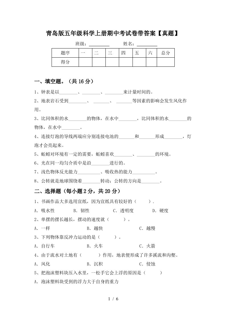 青岛版五年级科学上册期中考试卷带答案【真题】