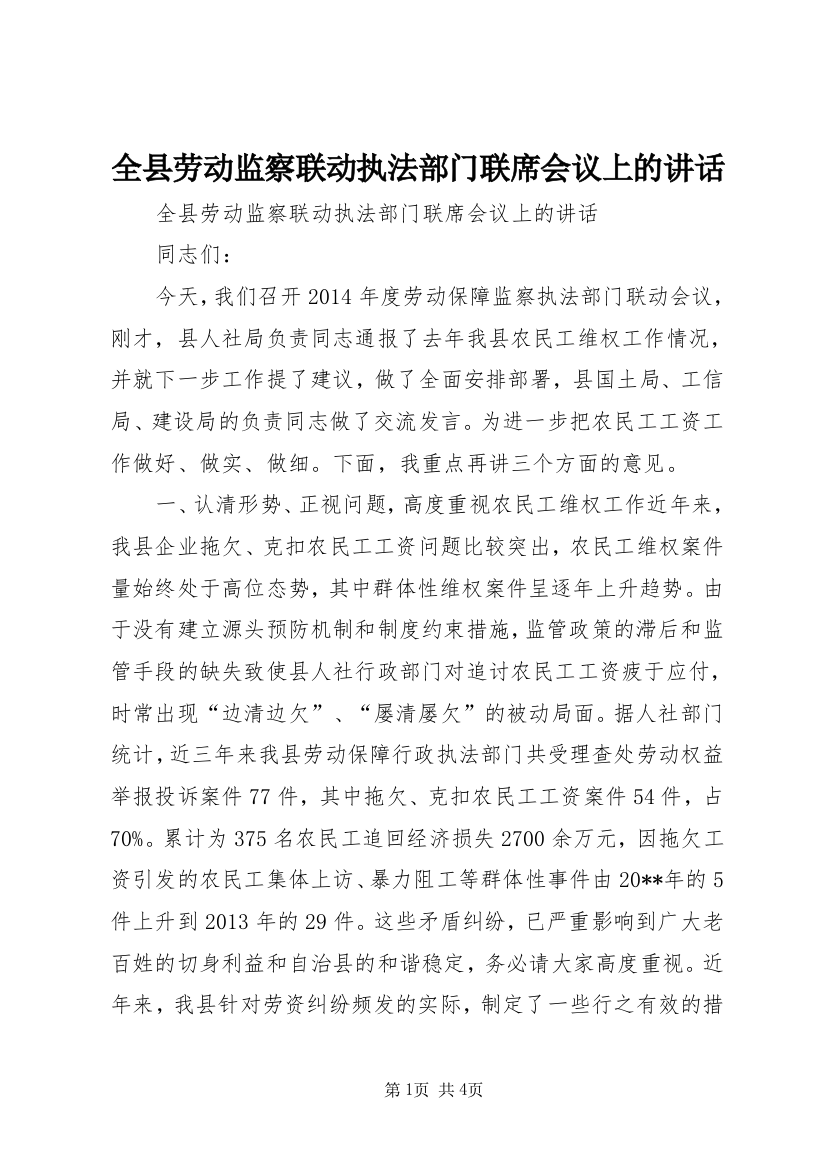 全县劳动监察联动执法部门联席会议上的讲话