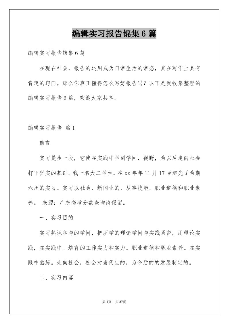 编辑实习报告锦集6篇