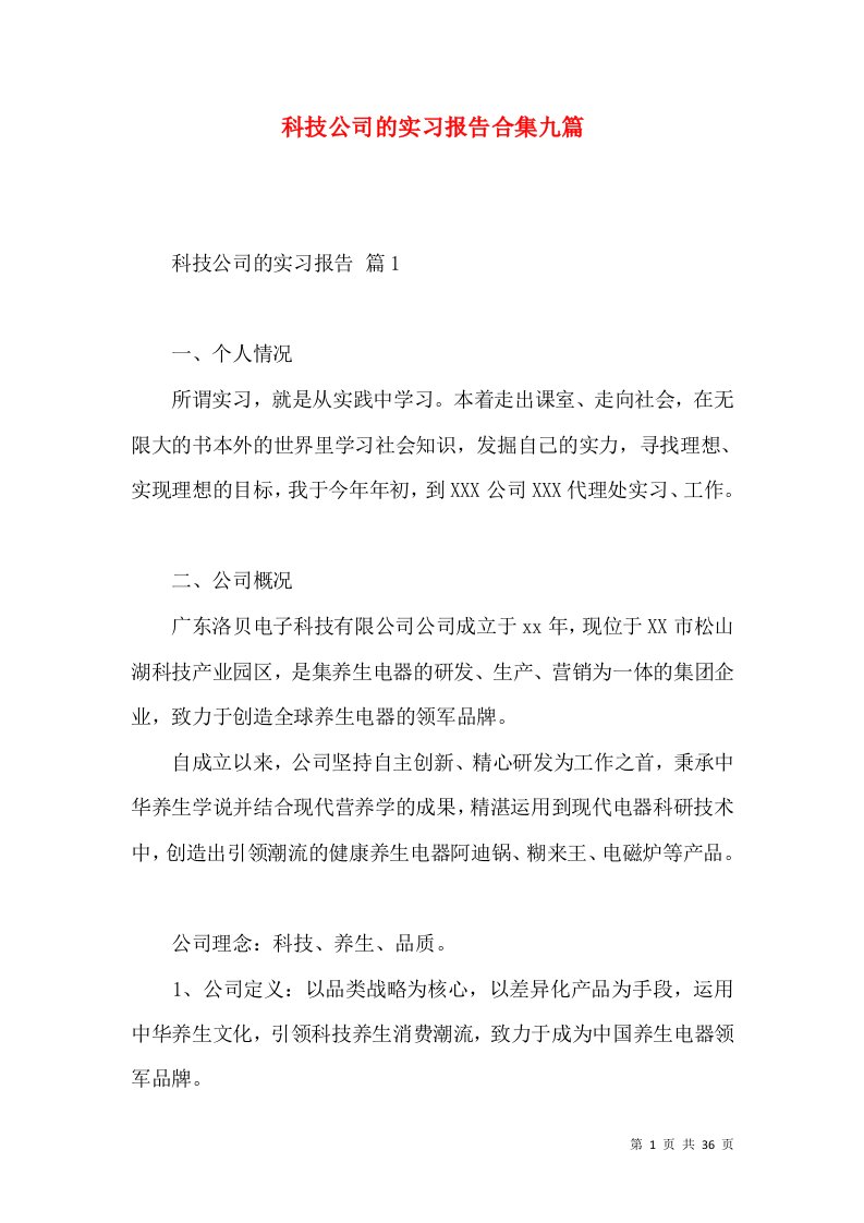 科技公司的实习报告合集九篇