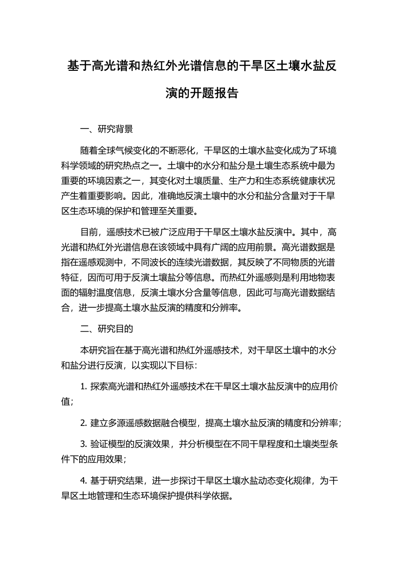 基于高光谱和热红外光谱信息的干旱区土壤水盐反演的开题报告