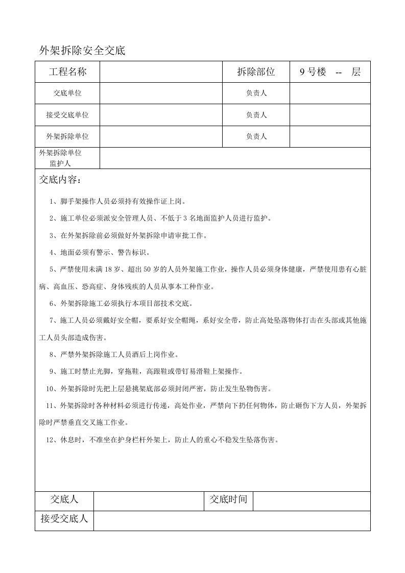 外架拆除安全交底