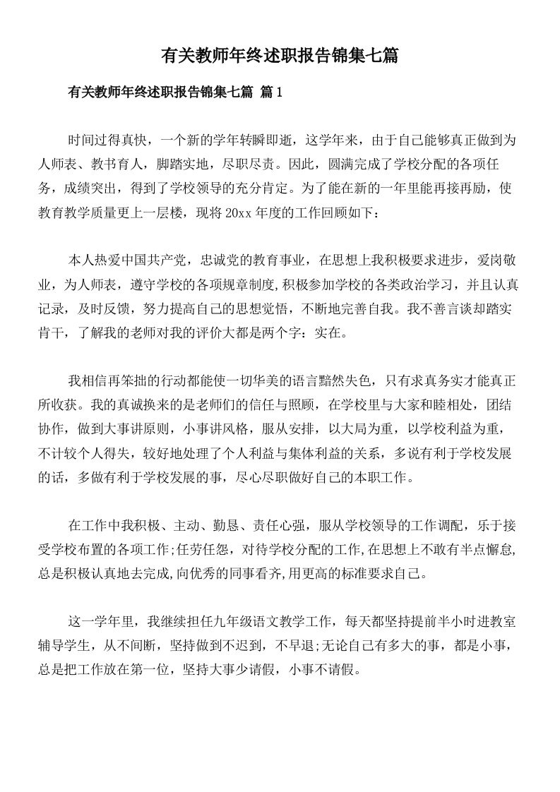 有关教师年终述职报告锦集七篇