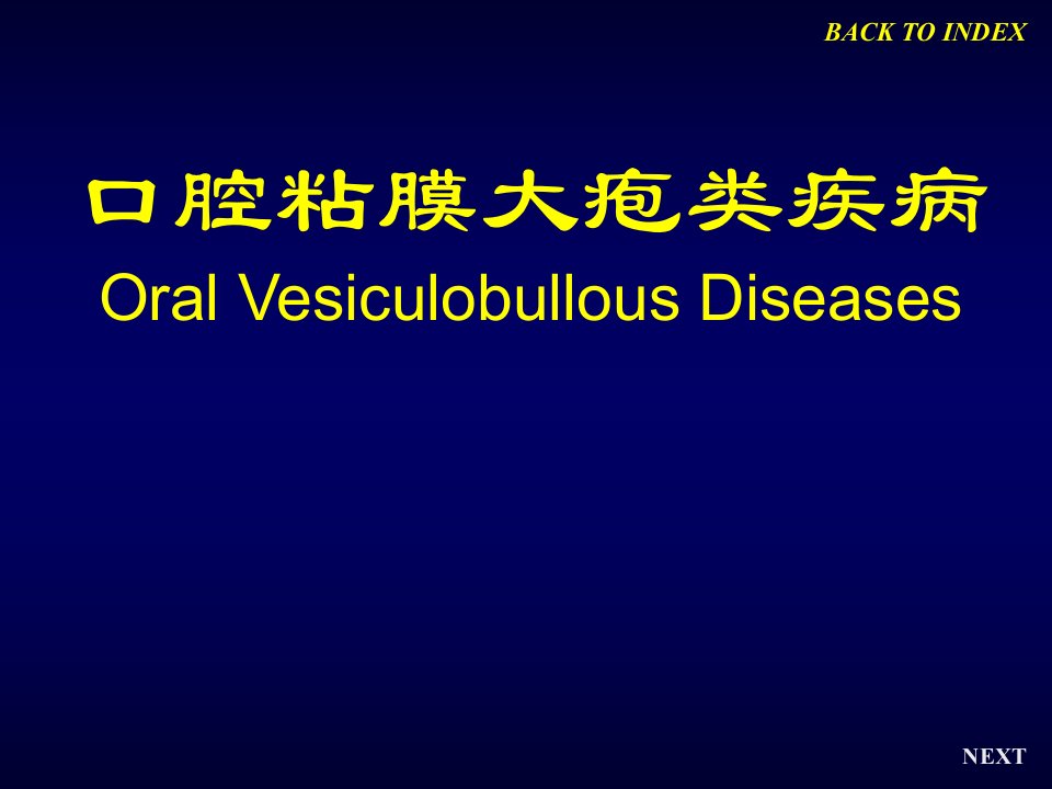 口腔粘膜大疱类疾病课件