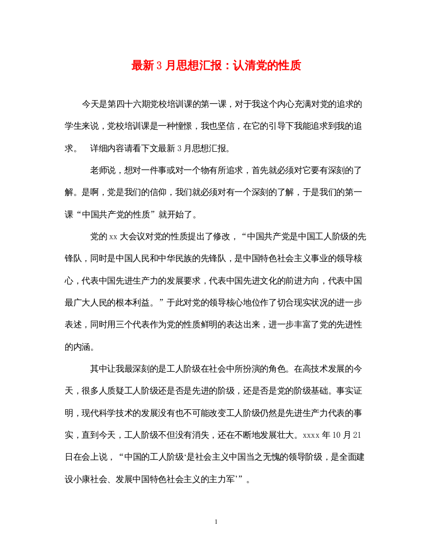 2022最新3月思想汇报认清党的性质（精品范文）