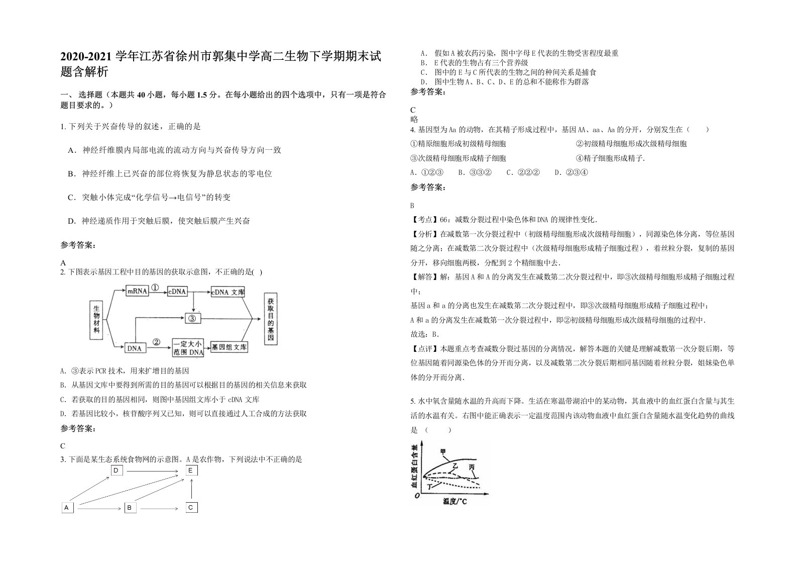 2020-2021学年江苏省徐州市郭集中学高二生物下学期期末试题含解析