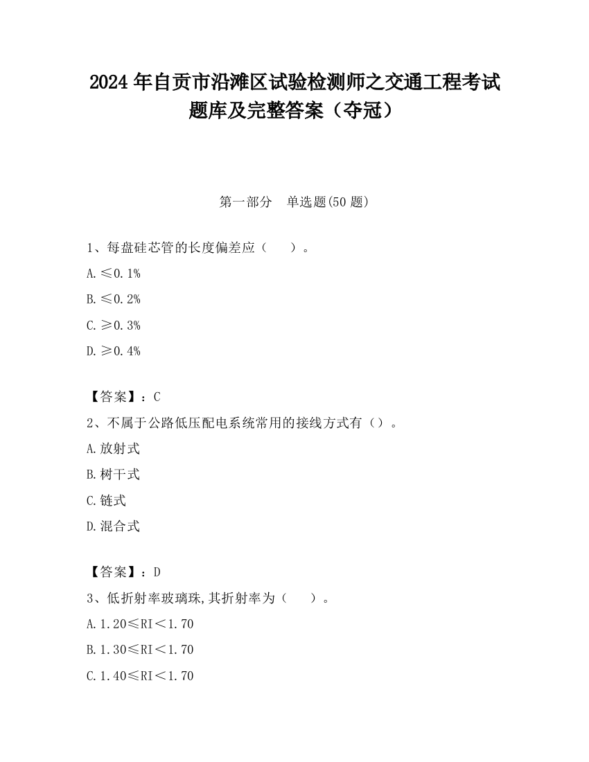 2024年自贡市沿滩区试验检测师之交通工程考试题库及完整答案（夺冠）