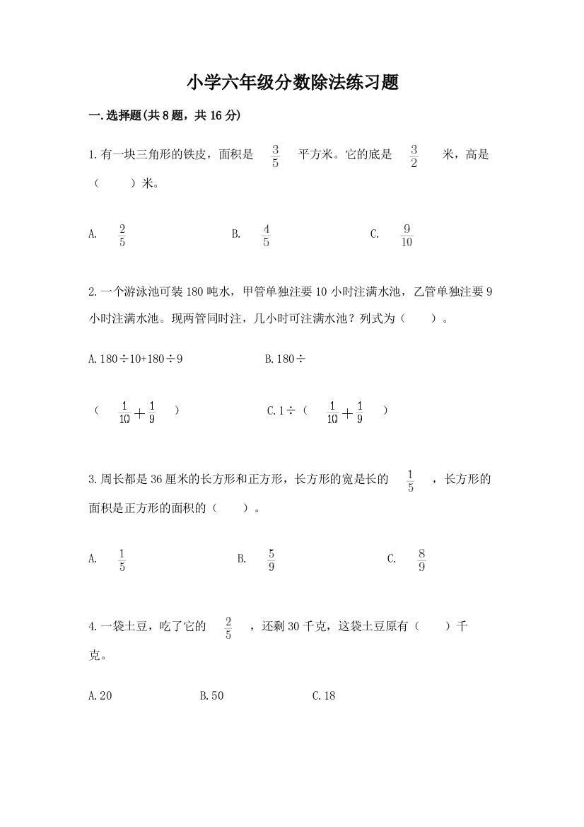 小学六年级分数除法练习题附完整答案（名校卷）