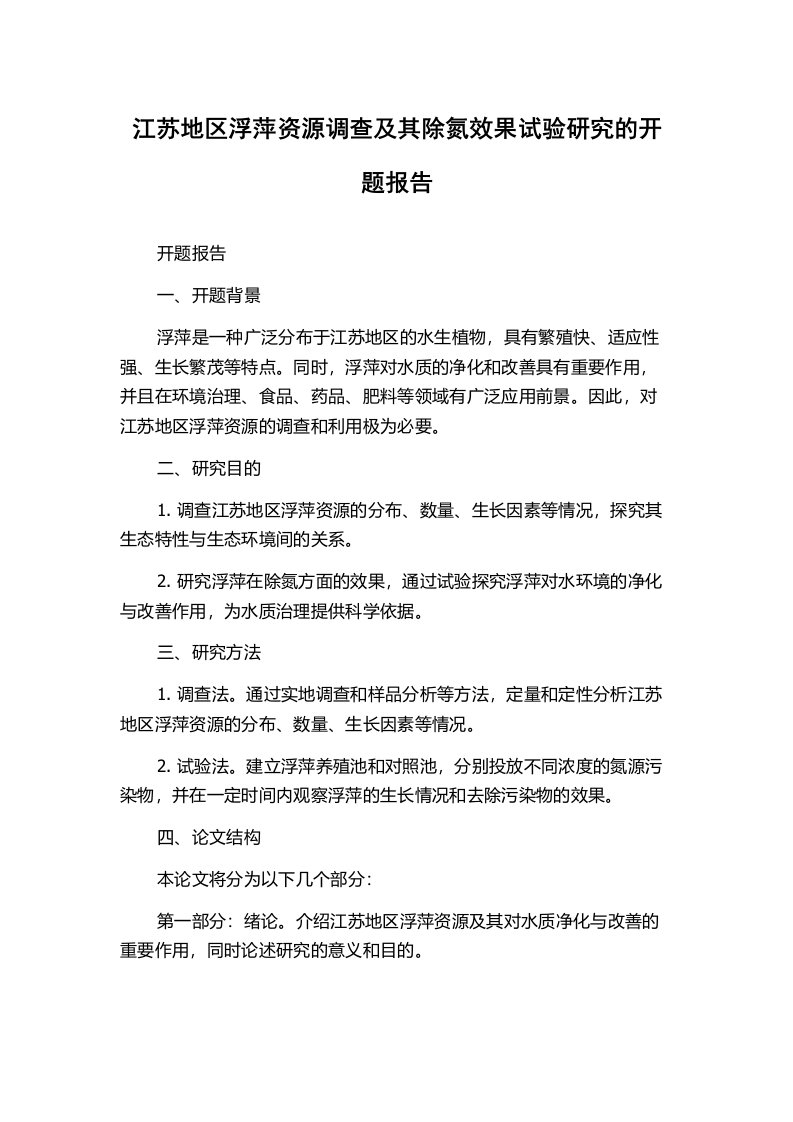 江苏地区浮萍资源调查及其除氮效果试验研究的开题报告