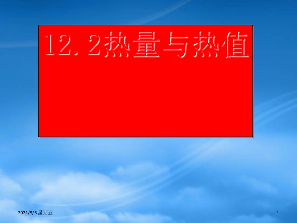 人教版九级物理上册12.2热量与热值课件粤沪