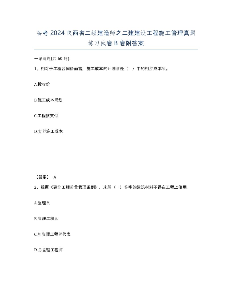 备考2024陕西省二级建造师之二建建设工程施工管理真题练习试卷B卷附答案