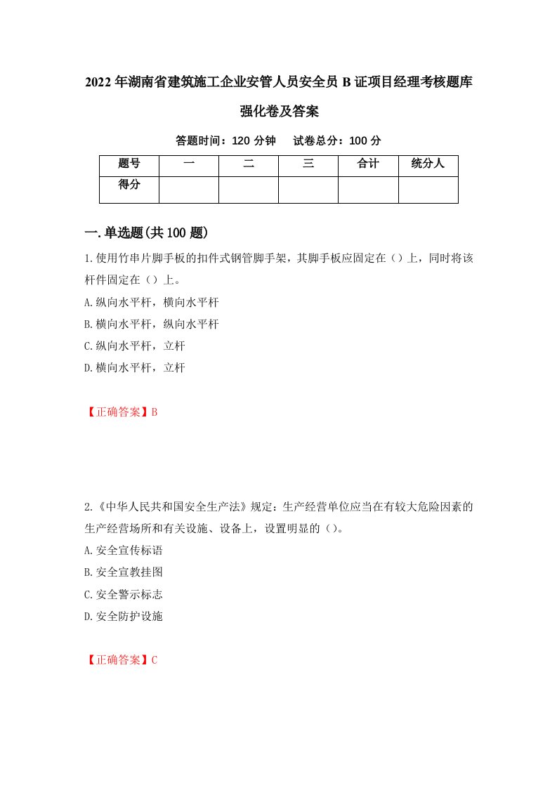 2022年湖南省建筑施工企业安管人员安全员B证项目经理考核题库强化卷及答案46